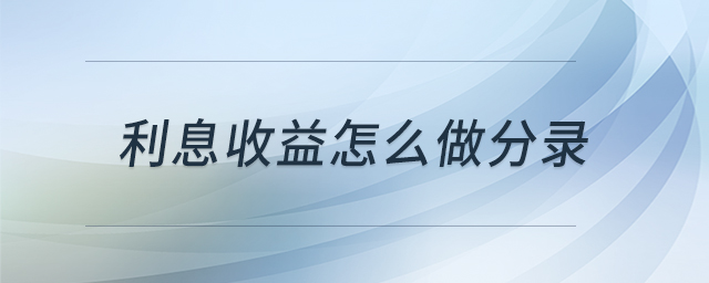 利息收益怎么做分錄
