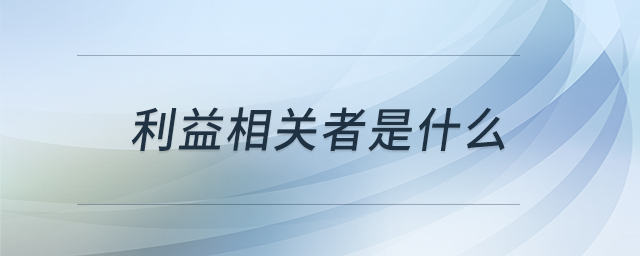 利益相關(guān)者是什么