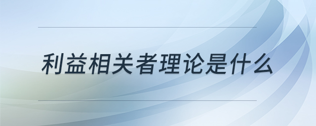 利益相關(guān)者理論是什么
