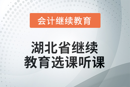 2026年湖北省繼續(xù)教育如何選課聽課？