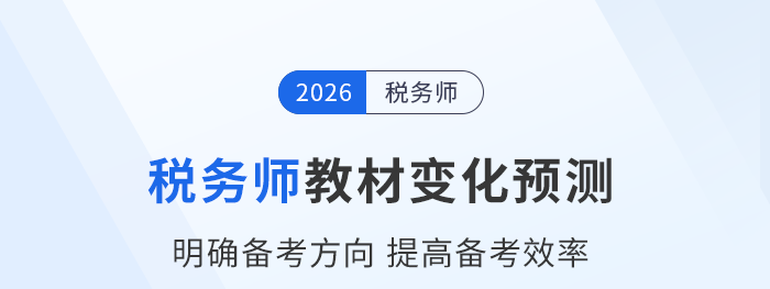 2026年稅務師教材會有哪些變化？教材變化預測已出速看！