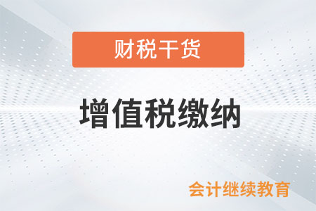 銷(xiāo)售活動(dòng)板房、機(jī)器設(shè)備、鋼結(jié)構(gòu)件等貨物的同時(shí)提供的安裝服務(wù)，如何繳納增值稅？