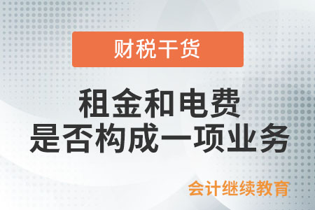 業(yè)主出租寫字樓，收取的租金和電費(fèi)是否構(gòu)成一項(xiàng)業(yè)務(wù)？