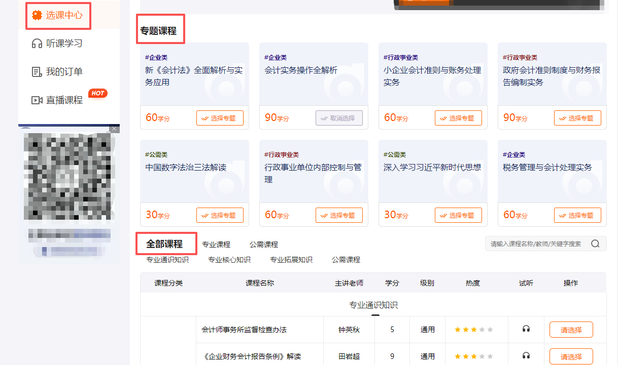 2026年遼寧省會(huì)計(jì)繼續(xù)教育選課流程