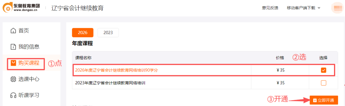 2026年遼寧省會(huì)計(jì)繼續(xù)教育購(gòu)買課程