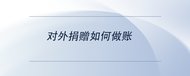 對外捐贈(zèng)如何做賬