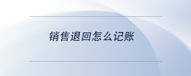 銷售退回怎么記賬