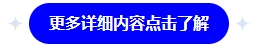 更多詳細內(nèi)容點擊了解
