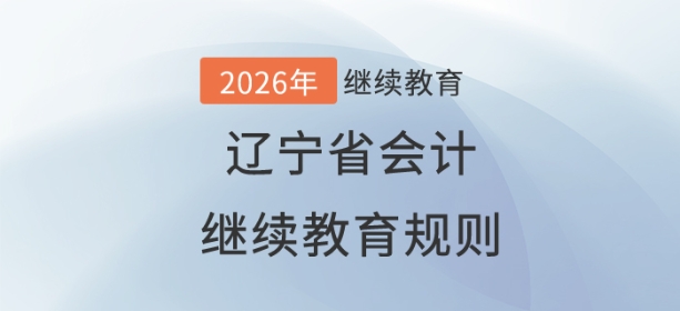 2026年遼寧省會(huì)計(jì)繼續(xù)教育規(guī)則