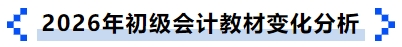 2026年初級會計教材變化分析