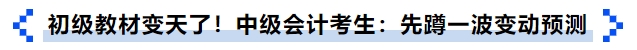初級教材變天了！中級會計考生：先蹲一波變動預(yù)測
