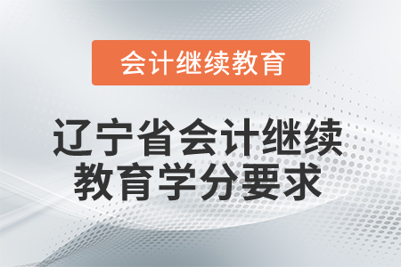2026年遼寧省會計繼續(xù)教育學分要求