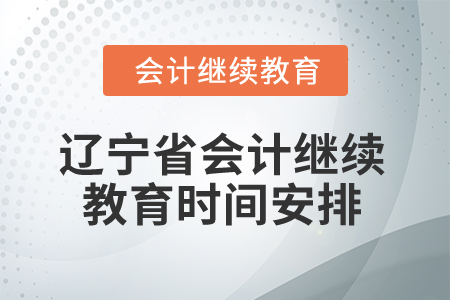 2026年遼寧省會(huì)計(jì)繼續(xù)教育時(shí)間安排