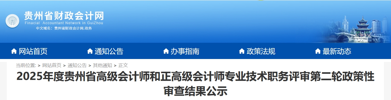 貴州省2025年正高、高級會計師評審政策性審查結(jié)果公示（第二輪）