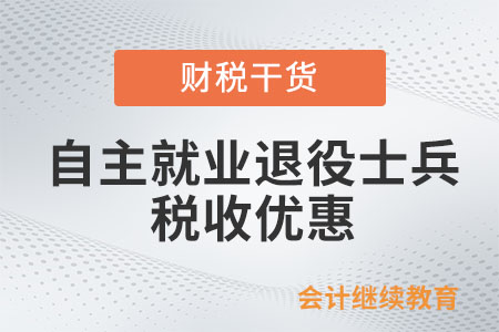 自主就業(yè)退役士兵享受稅收優(yōu)惠時需留存什么資料？