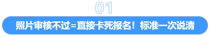 照片審核不過(guò)=直接卡死報(bào)名！標(biāo)準(zhǔn)一次說(shuō)清