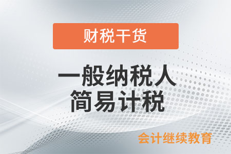 一般納稅人為甲供工程提供建筑服務(wù)可以簡(jiǎn)易計(jì)稅嗎？