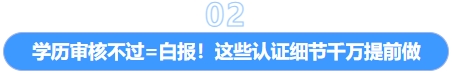 學(xué)歷審核不過(guò)=白報(bào)！這些認(rèn)證細(xì)節(jié)千萬(wàn)提前做