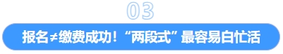 報(bào)名≠繳費(fèi)成功！“兩段式” 最容易白忙活