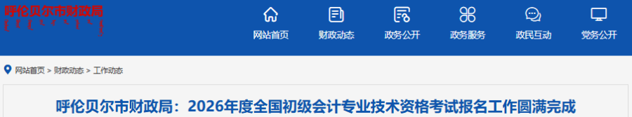 內(nèi)蒙古呼倫貝爾2026年初級(jí)會(huì)計(jì)職稱考試報(bào)名人數(shù)為3910人