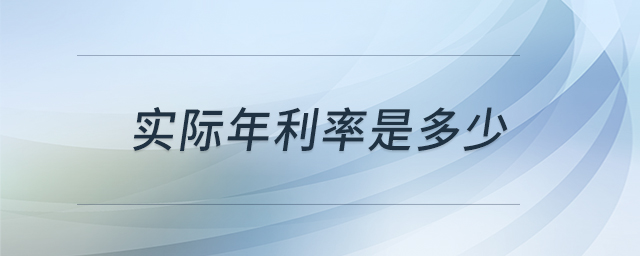 實際年利率是多少
