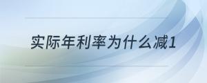 實際年利率為什么減1