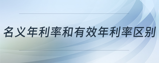 名義年利率和有效年利率區(qū)別