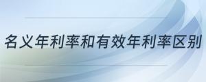 名義年利率和有效年利率區(qū)別
