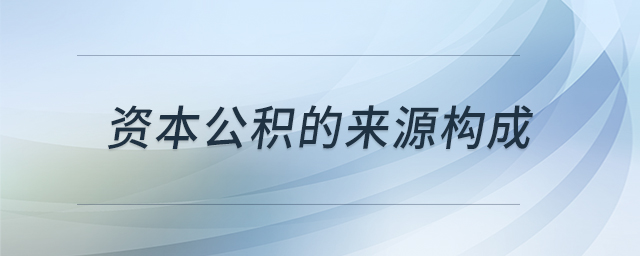 資本公積的來(lái)源構(gòu)成