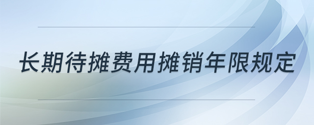 長期待攤費(fèi)用攤銷年限規(guī)定