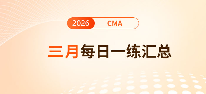 2026年cma考試三月份每日一練匯總