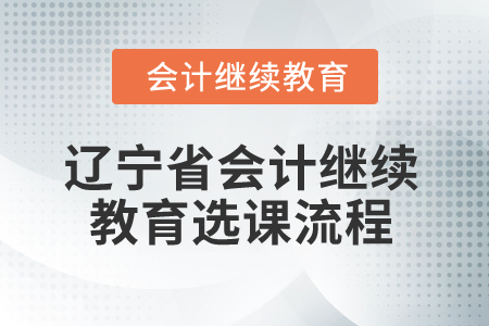 2026年遼寧省會(huì)計(jì)繼續(xù)教育選課流程