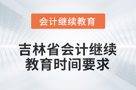 2026年吉林省會(huì)計(jì)人員繼續(xù)教育時(shí)間要求