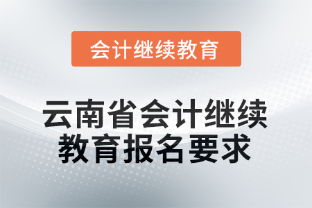 2026年云南省會(huì)計(jì)繼續(xù)教育報(bào)名要求