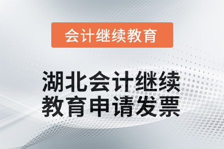 2026年湖北會(huì)計(jì)人員繼續(xù)教育如何申請(qǐng)發(fā)票？