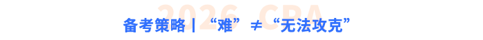 備考策略丨“難”≠“無法攻克”