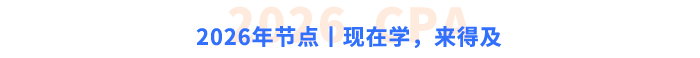 2026年節(jié)點(diǎn)丨現(xiàn)在學(xué)，來得及