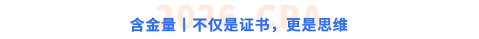 含金量丨不僅是證書，更是思維