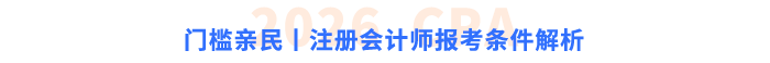 門檻親民丨注冊會計(jì)師報(bào)考條件解析