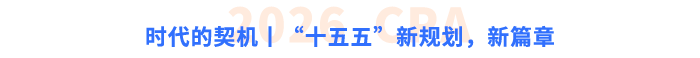 時(shí)代的契機(jī)丨“十五五”，新規(guī)劃，新篇章