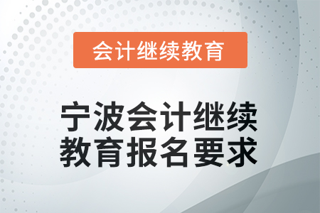 2026年寧波會計繼續(xù)教育報名要求
