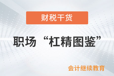 職場(chǎng)“杠精圖鑒”：懟天懟地懟同事