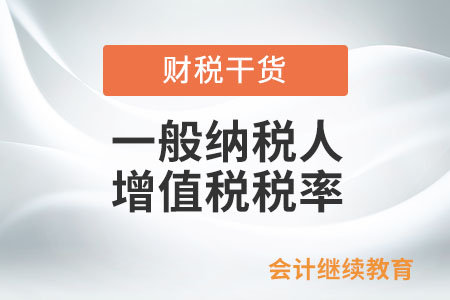新增值稅法實(shí)施后，提供客運(yùn)服務(wù)的出租車公司一般納稅人還能按3%稅率嗎？