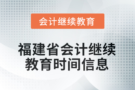 2026年福建省會(huì)計(jì)繼續(xù)教育時(shí)間信息
