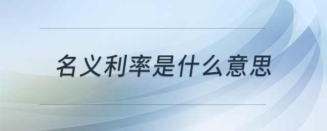 名義利率是什么意思