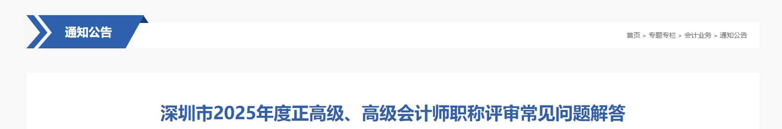 深圳市2025年正高級(jí)、高級(jí)會(huì)計(jì)師職稱評(píng)審常見問題解答