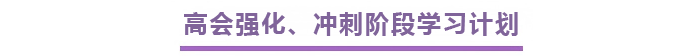 高會強化、沖刺階段學(xué)習(xí)計劃