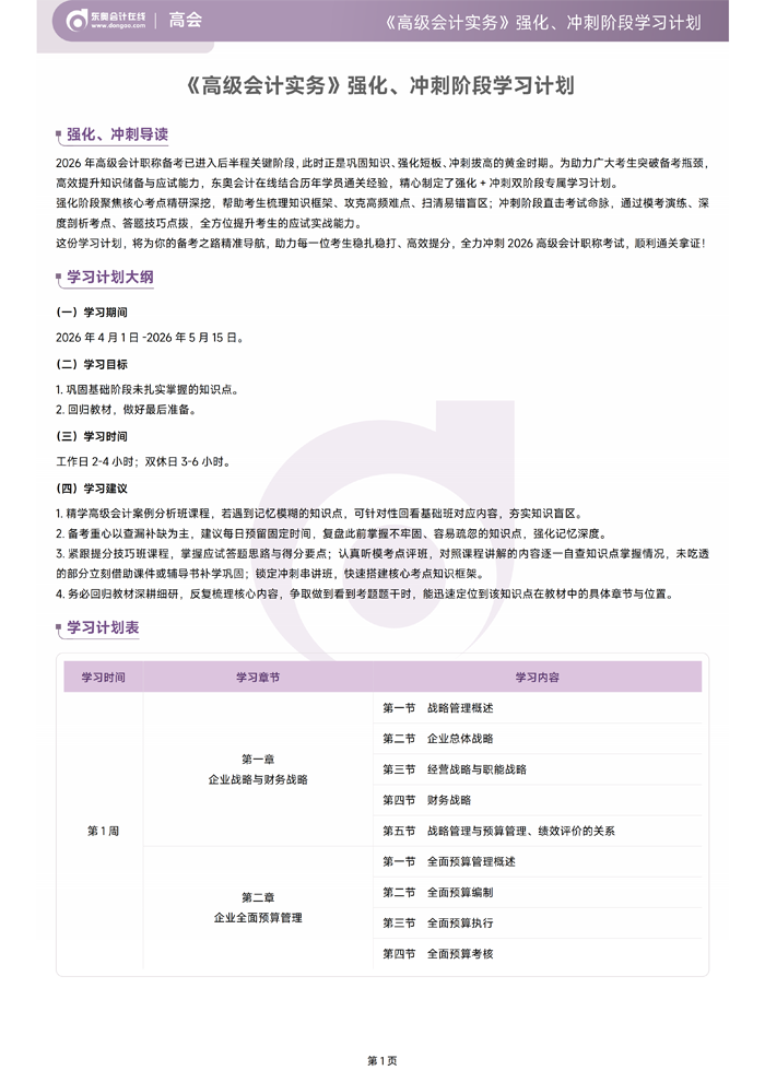 2026年《高級會計實務(wù)》強化、沖刺階段學(xué)習(xí)計劃