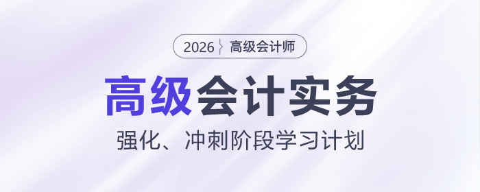 2026年高級會計師強化、沖刺階段學(xué)習(xí)計劃，立即下載！