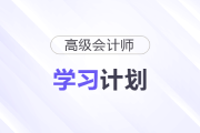 2026年高級會計師強化、沖刺階段學(xué)習(xí)計劃，立即下載！